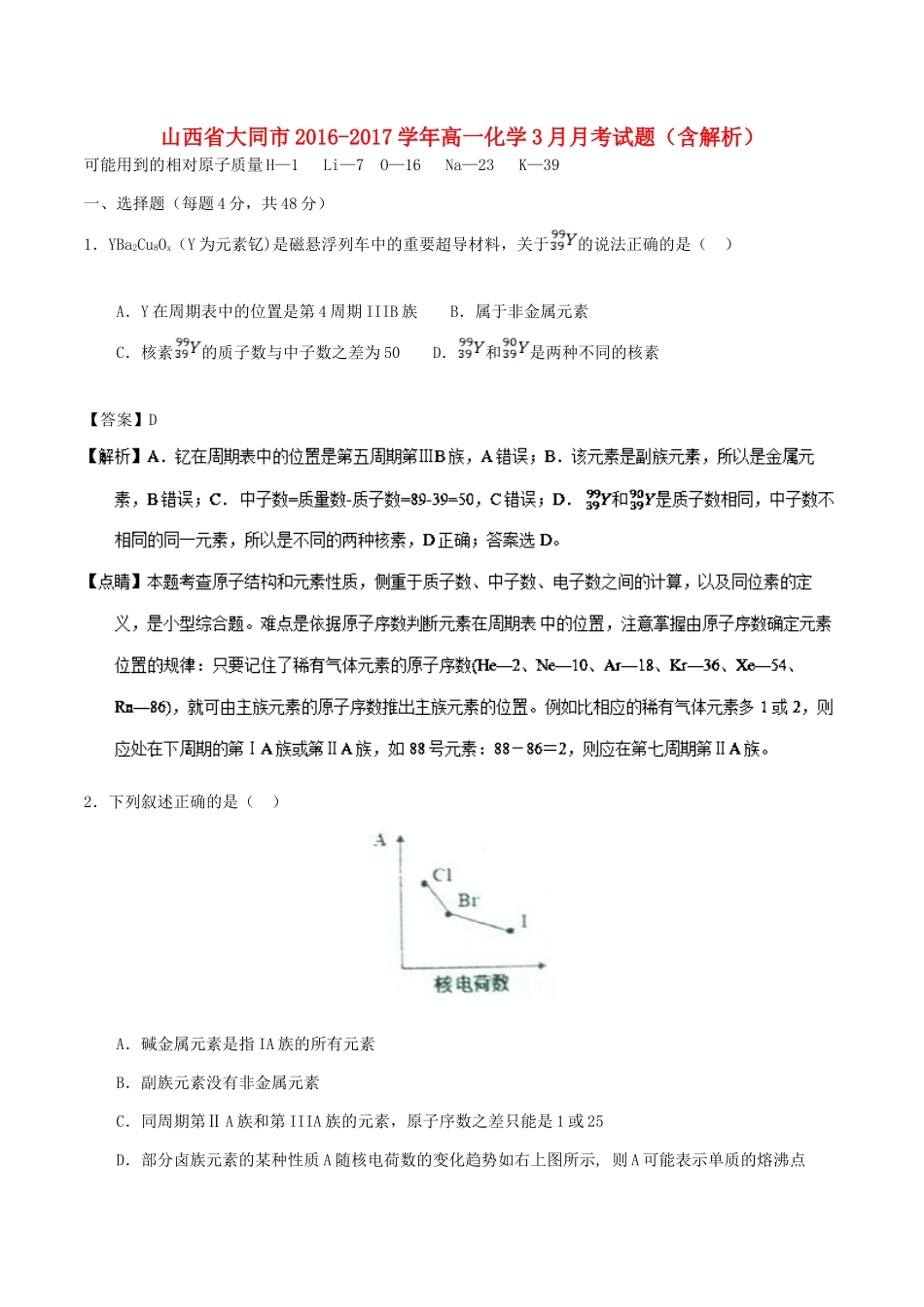 山西省大同市高一化学3月月考试题（含解析）-人教版高一全册化学试题_第1页