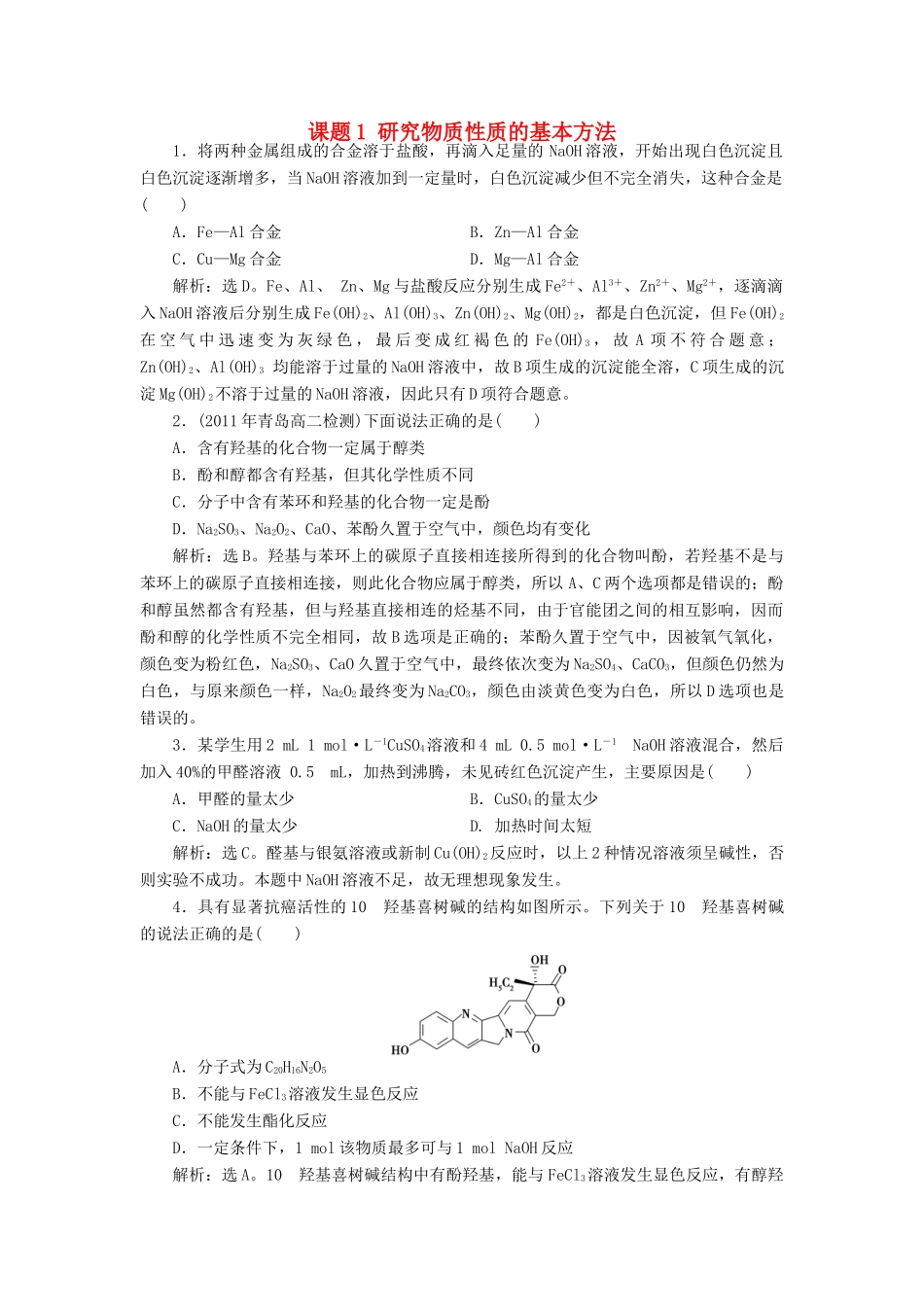 高中化学 主题2 物质性质及反应规律的研究 课题1 研究物质性质的基本方法同步测试 鲁科版选修6-鲁科版高二选修6化学试题_第1页