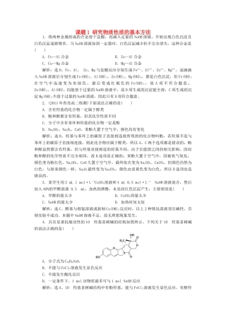 高中化学 主题2 物质性质及反应规律的研究 课题1 研究物质性质的基本方法同步测试 鲁科版选修6-鲁科版高二选修6化学试题