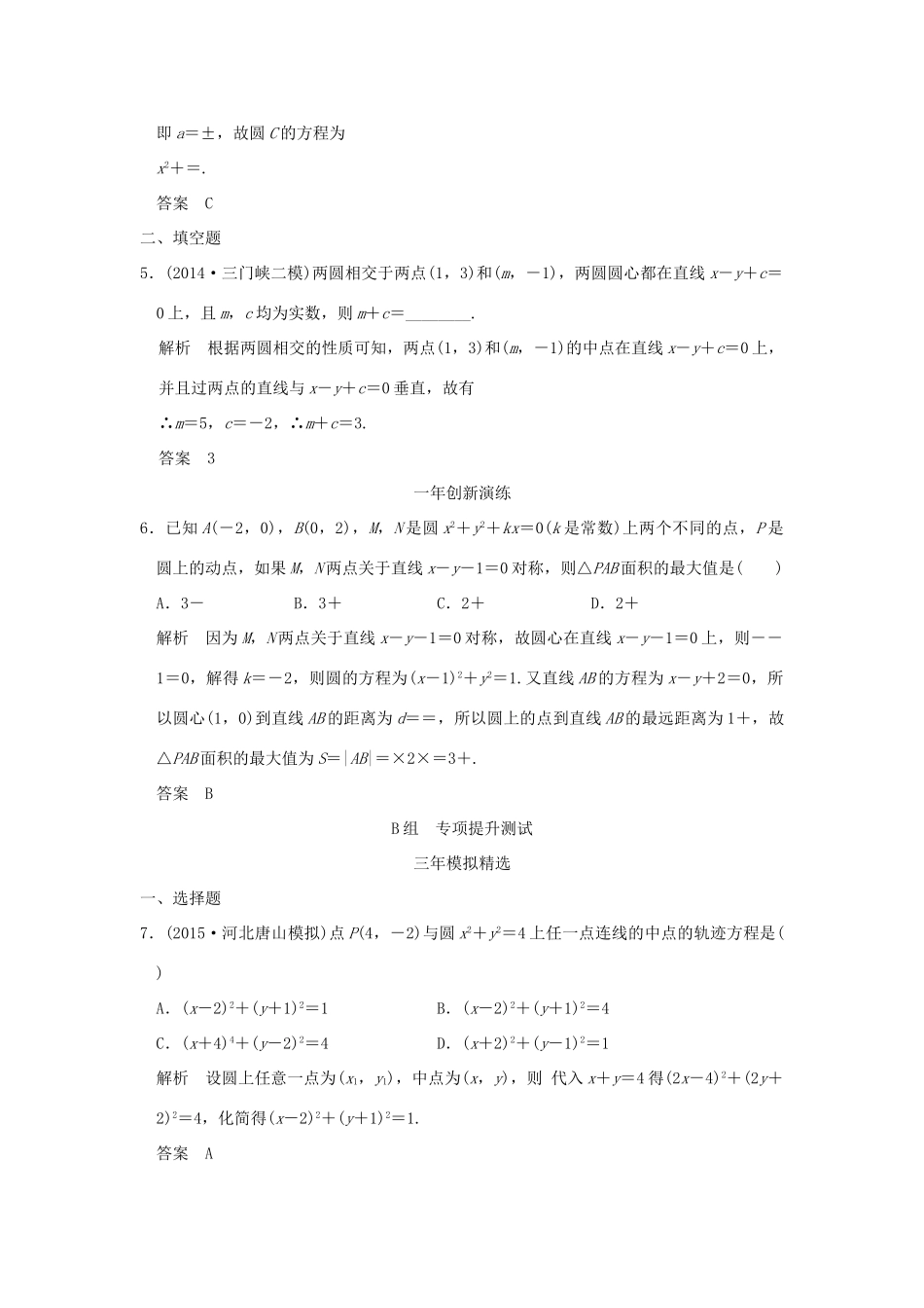 （三年模拟一年创新）高考数学复习 第九章 第二节 圆与方程及直线与圆的位置关系 理（全国通用）-人教版高三全册数学试题_第2页