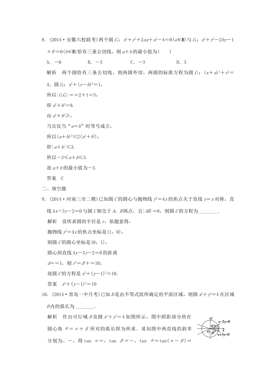 （三年模拟一年创新）高考数学复习 第九章 第二节 圆与方程及直线与圆的位置关系 理（全国通用）-人教版高三全册数学试题_第3页