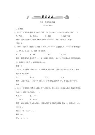 （三年模拟一年创新）高考数学复习 第九章 第二节 圆与方程及直线与圆的位置关系 理（全国通用）-人教版高三全册数学试题