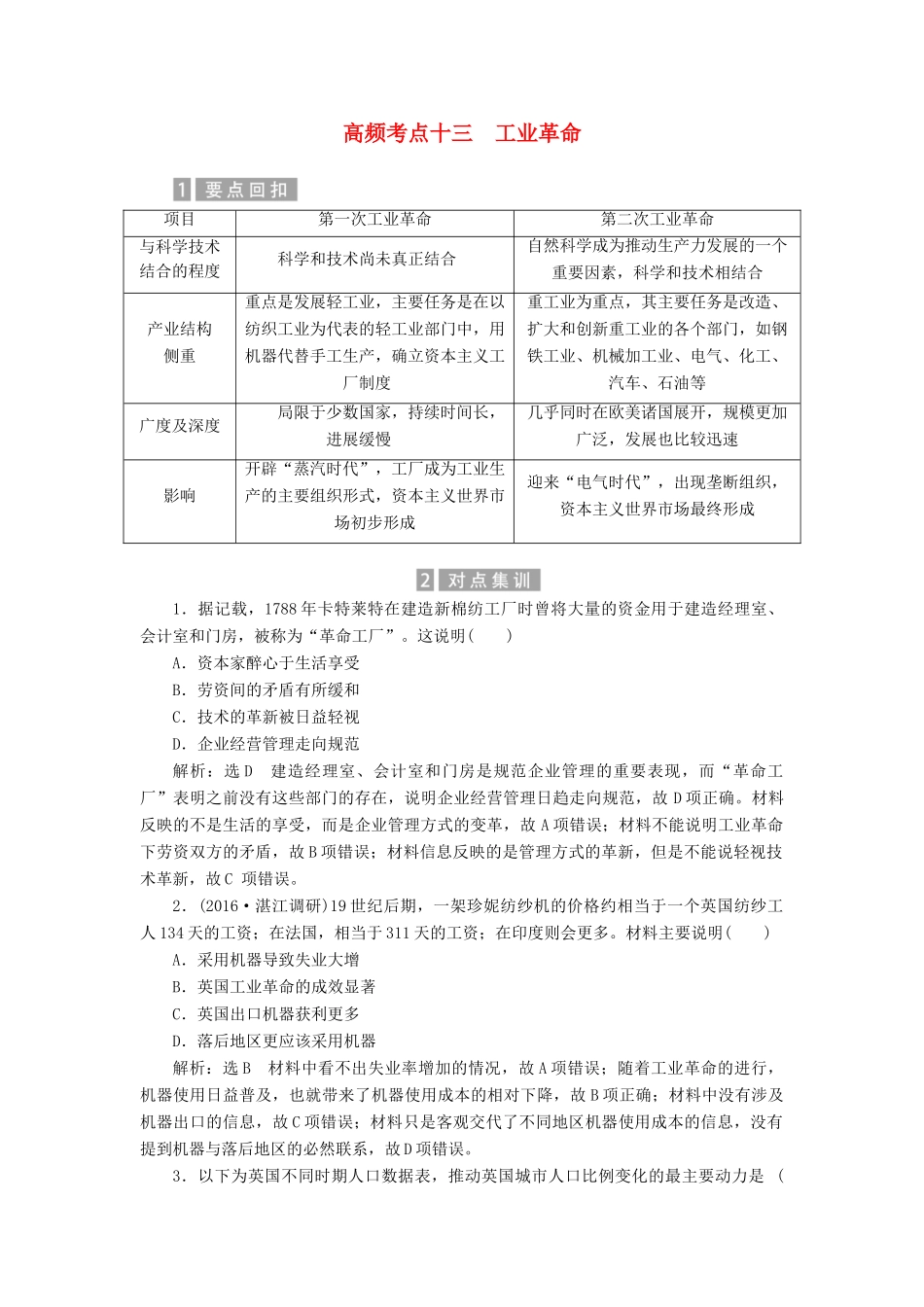 （新课标）高考历史总复习 02高频考点再突破 高频考点十三 工业革命-人教版高三全册历史试题_第1页