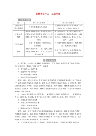 （新课标）高考历史总复习 02高频考点再突破 高频考点十三 工业革命-人教版高三全册历史试题
