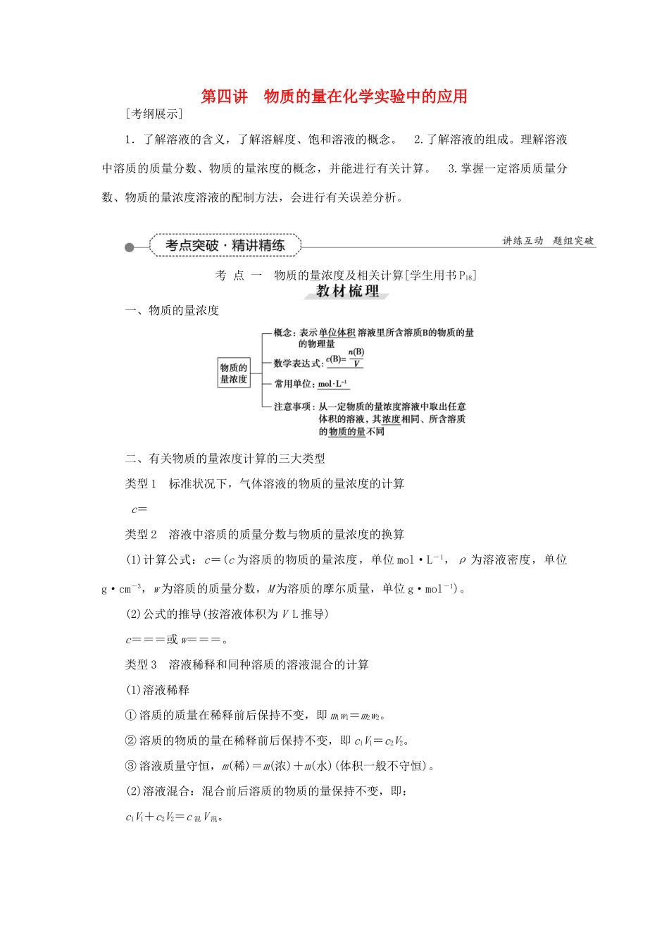 优化方案（教师用书）高考化学一轮复习 第一章 第四讲 物质的量在化学实验中的应用-人教版高三全册化学试题_第1页