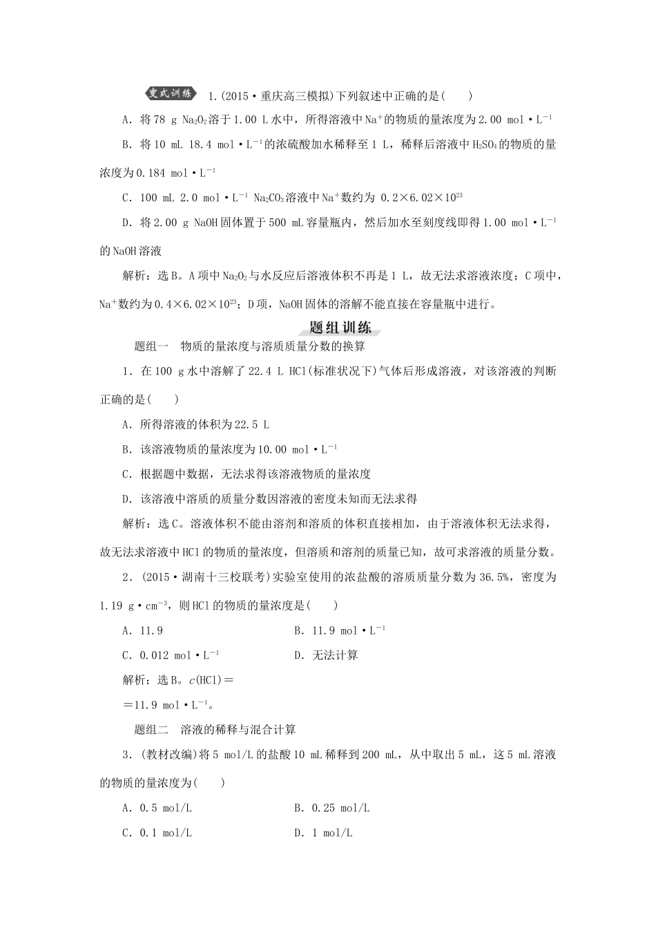 优化方案（教师用书）高考化学一轮复习 第一章 第四讲 物质的量在化学实验中的应用-人教版高三全册化学试题_第3页