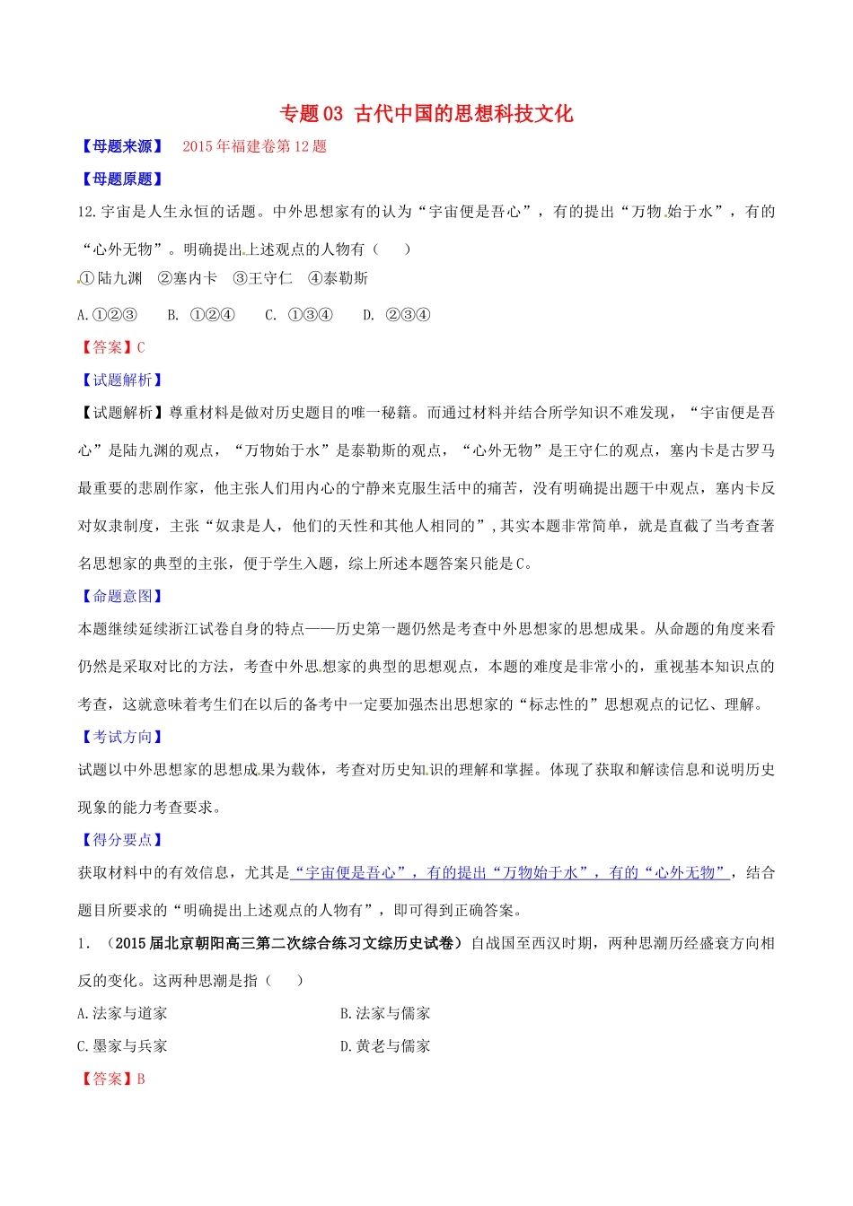 高考历史母题题源系列 专题03 古代中国的思想科技文化（含解析）-人教版高三全册历史试题_第1页