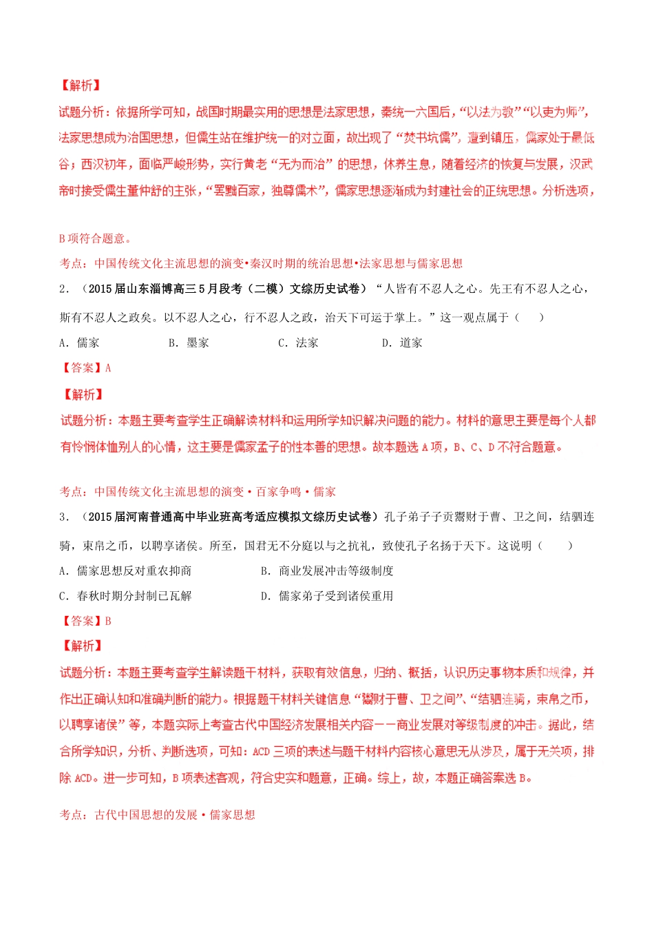 高考历史母题题源系列 专题03 古代中国的思想科技文化（含解析）-人教版高三全册历史试题_第2页