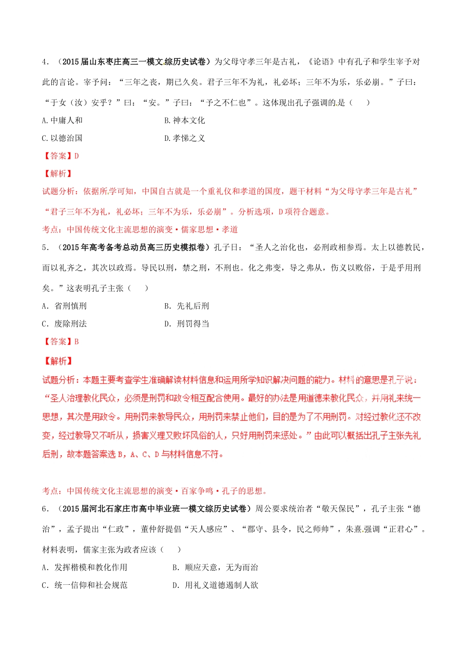 高考历史母题题源系列 专题03 古代中国的思想科技文化（含解析）-人教版高三全册历史试题_第3页