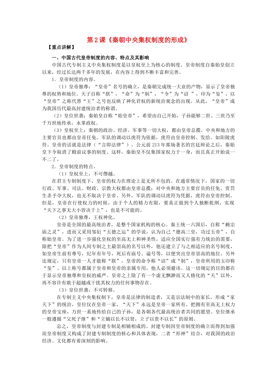 高中历史 第2课《秦朝中央集权制度的形成》 新人教版必修1-新人教版高一必修1历史试题_第1页