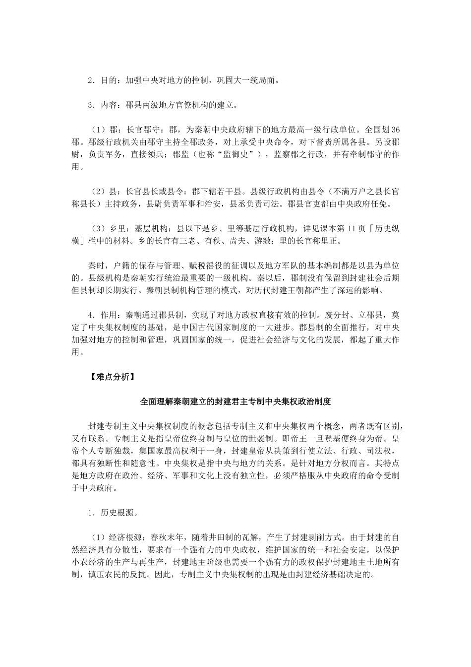 高中历史 第2课《秦朝中央集权制度的形成》 新人教版必修1-新人教版高一必修1历史试题_第3页
