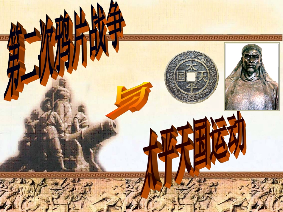 第2目第二鸦片战争与太平天国运动_第2页