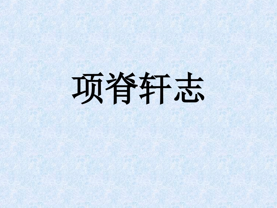 项脊轩志(1)_第1页