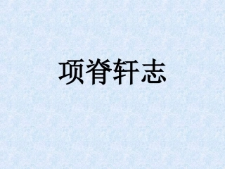 项脊轩志(1)