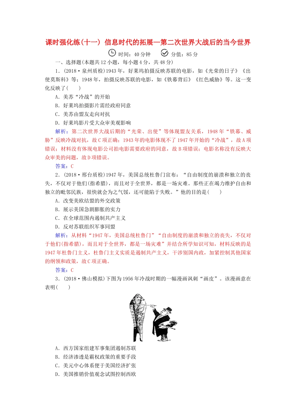 （广东专版）高考历史二轮复习 上篇 模块三 多极化、全球化的世界与独立探索中崛起的中国 课时强化练（十一）信息时代的拓展—第二次世界大战后的当今世界-人教版高三全册历史试题_第1页