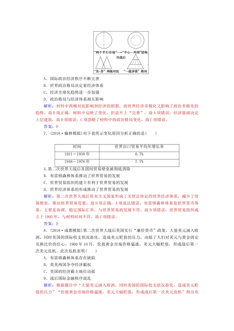 （广东专版）高考历史二轮复习 上篇 模块三 多极化、全球化的世界与独立探索中崛起的中国 课时强化练（十一）信息时代的拓展—第二次世界大战后的当今世界-人教版高三全册历史试题_第3页