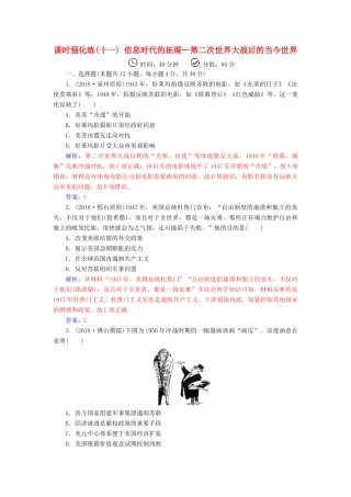 （广东专版）高考历史二轮复习 上篇 模块三 多极化、全球化的世界与独立探索中崛起的中国 课时强化练（十一）信息时代的拓展—第二次世界大战后的当今世界-人教版高三全册历史试题