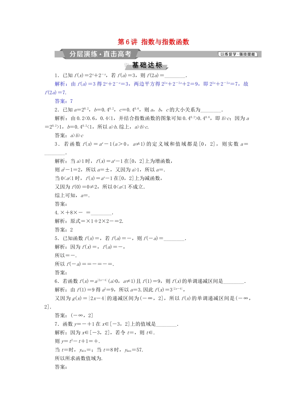 （江苏专版）高考数学一轮复习 第二章 基本初等函数、导数的应用 第6讲 指数与指数函数分层演练直击高考 文-人教版高三全册数学试题_第1页