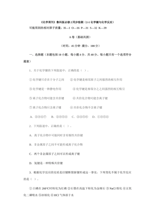 高一化学《化学周刊》同步检测（2-1 化学键与化学反应） 鲁教版必修2