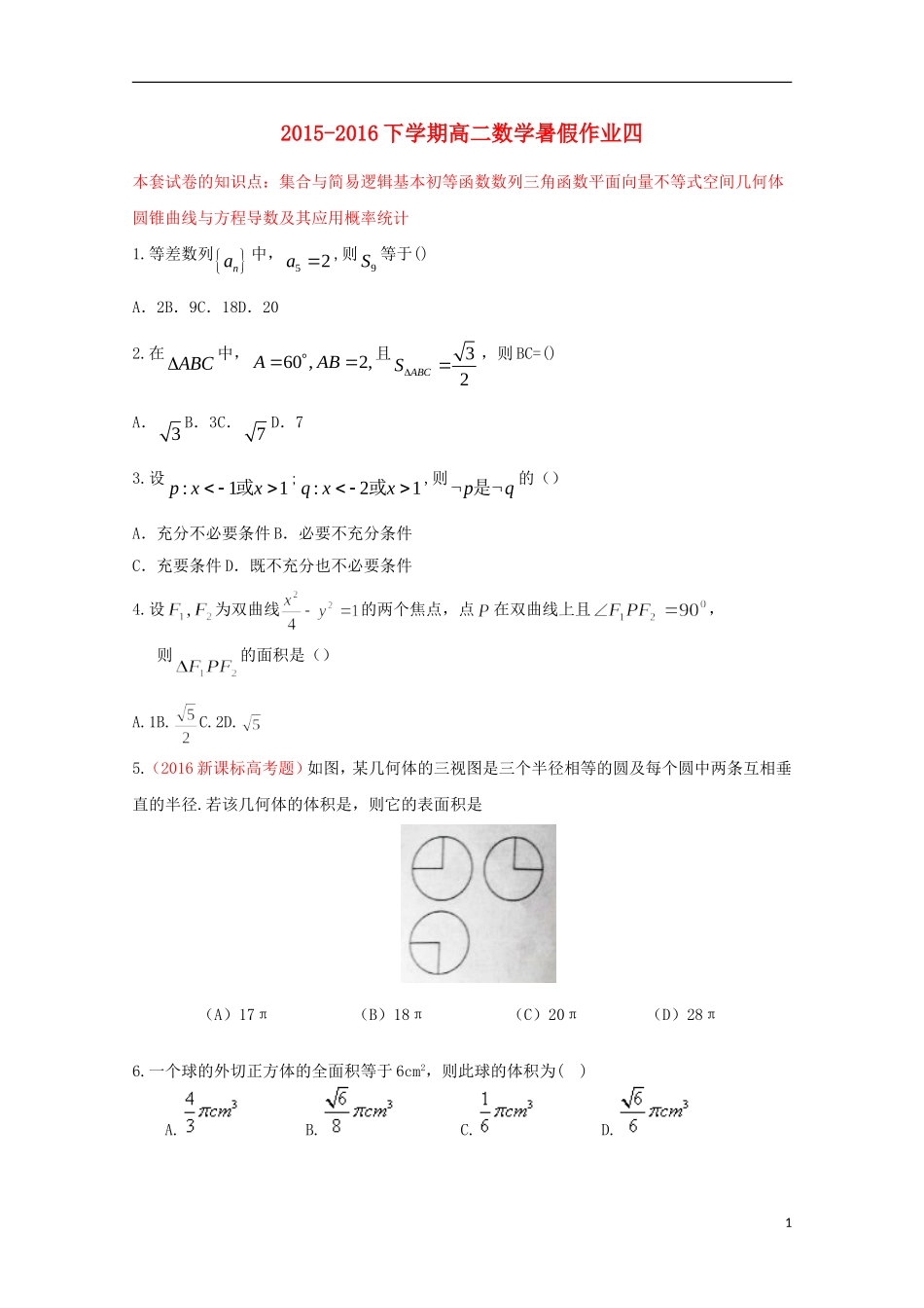 （新课标）-高二数学暑假作业（四）-人教版高二全册数学试题_第1页