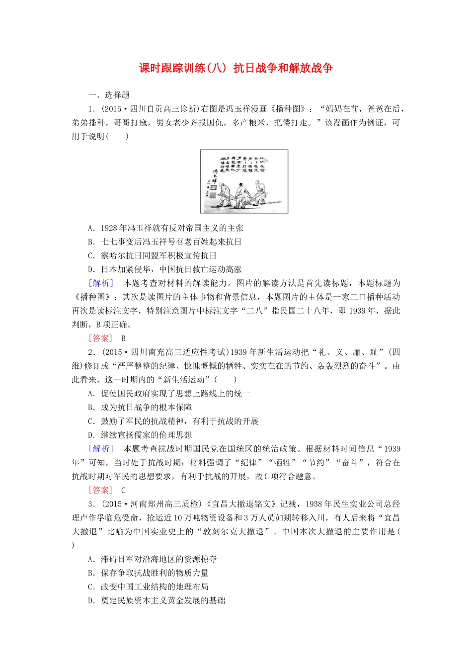 （课标版）高考历史一轮总复习 第三单元 近代中国反侵略、求民主的潮流 课时跟踪训练8 抗日战争和解放战争-人教版高三全册历史试题_第1页
