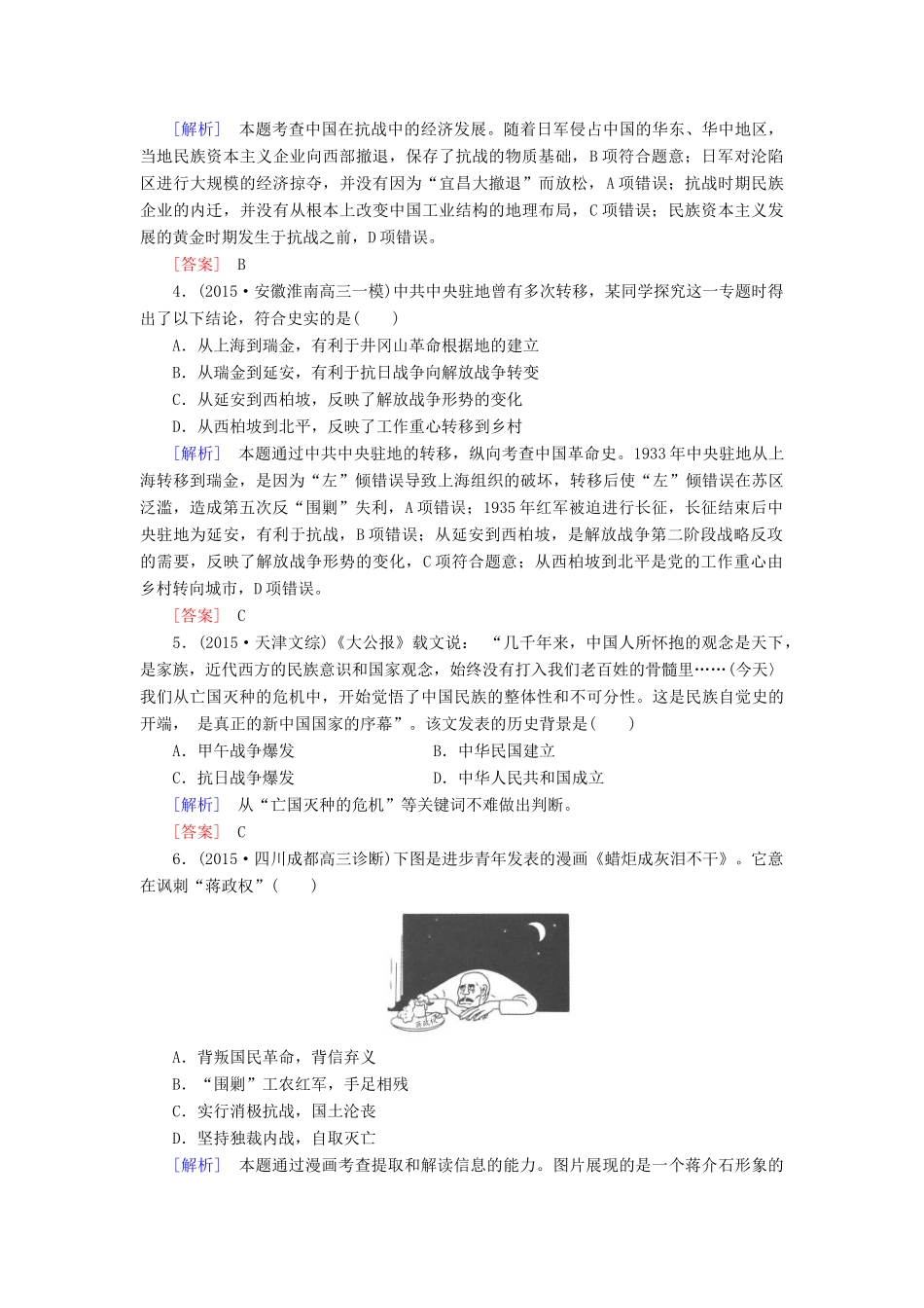 （课标版）高考历史一轮总复习 第三单元 近代中国反侵略、求民主的潮流 课时跟踪训练8 抗日战争和解放战争-人教版高三全册历史试题_第2页