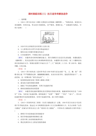 （课标版）高考历史一轮总复习 第三单元 近代中国反侵略、求民主的潮流 课时跟踪训练8 抗日战争和解放战争-人教版高三全册历史试题