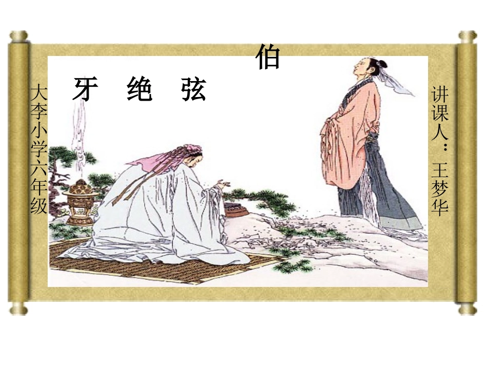 小学语文六年级-25课-伯牙绝弦课件_第1页