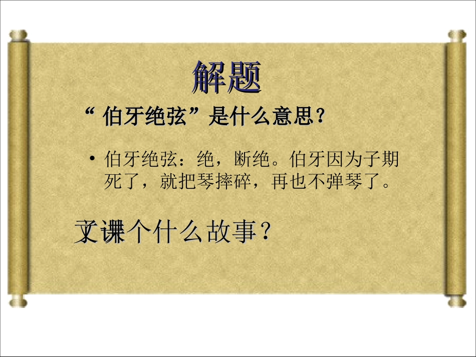 小学语文六年级-25课-伯牙绝弦课件_第2页