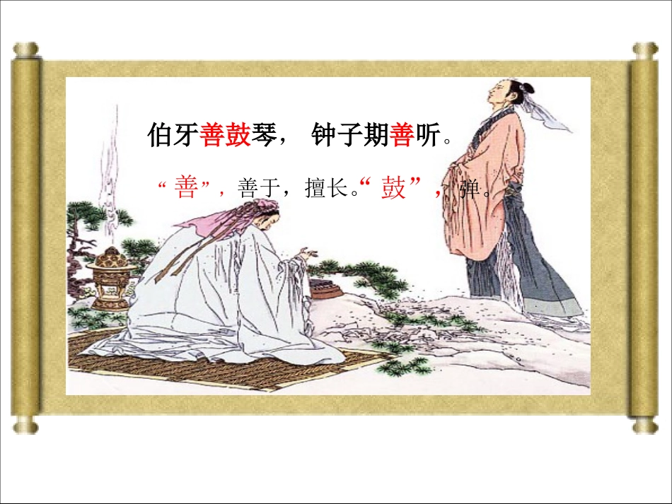 小学语文六年级-25课-伯牙绝弦课件_第3页