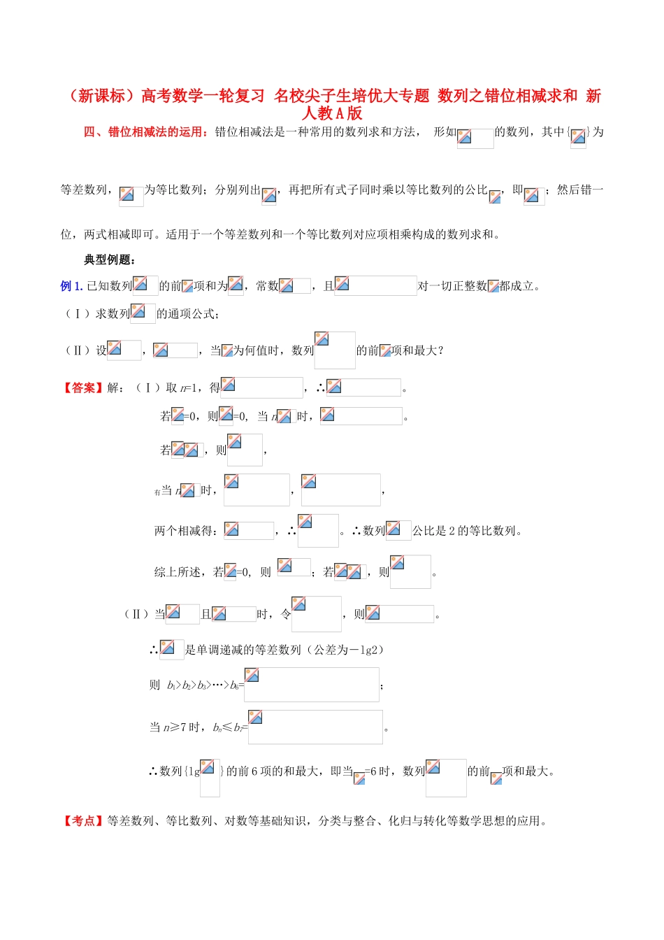 （新课标）高考数学一轮复习 名校尖子生培优大专题 数列之错位相减求和 新人教A版-新人教A版高三全册数学试题_第1页