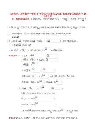 （新课标）高考数学一轮复习 名校尖子生培优大专题 数列之错位相减求和 新人教A版-新人教A版高三全册数学试题