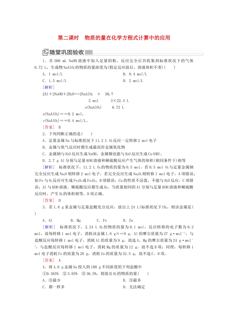 高中化学 第三章 铁 金属材料 第二节 金属材料 第二课时 物质的量在化学方程式计算中的应用随堂巩固验收 新人教版必修第一册-新人教版高一第一册化学试题_第1页