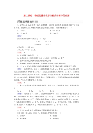 高中化学 第三章 铁 金属材料 第二节 金属材料 第二课时 物质的量在化学方程式计算中的应用随堂巩固验收 新人教版必修第一册-新人教版高一第一册化学试题