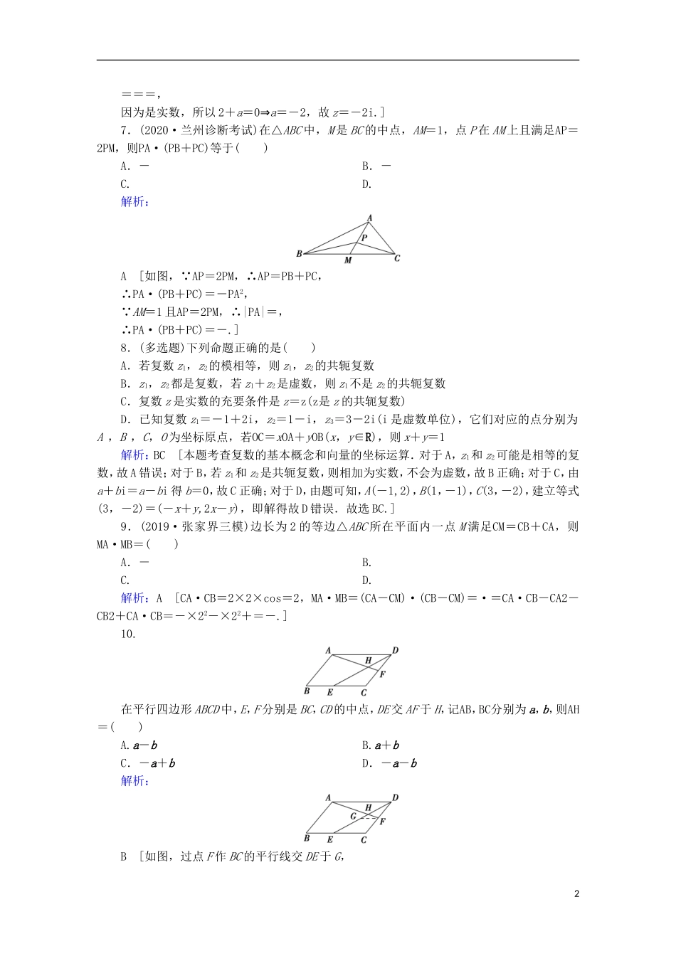 高考数学大二轮复习 层级一 第二练 复数、平面向量课时作业-人教版高三全册数学试题_第2页