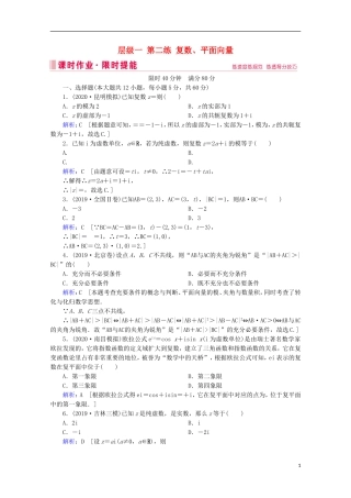 高考数学大二轮复习 层级一 第二练 复数、平面向量课时作业-人教版高三全册数学试题