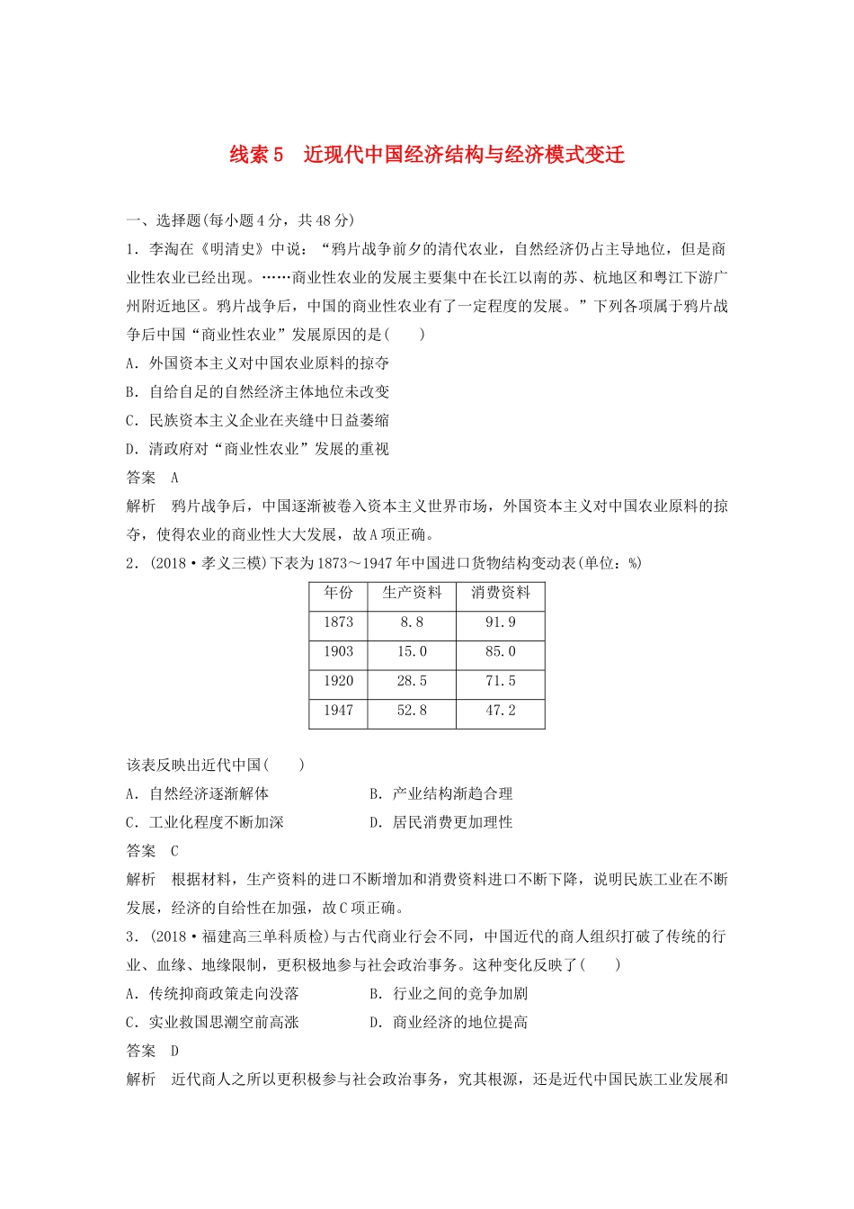高考历史二轮复习 专题5 近现代中国经济结构与经济模式变迁专题线索训练-人教版高三全册历史试题_第1页