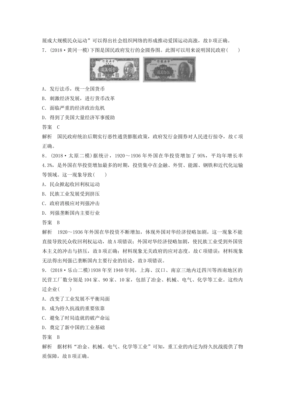高考历史二轮复习 专题5 近现代中国经济结构与经济模式变迁专题线索训练-人教版高三全册历史试题_第3页
