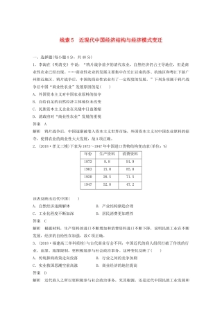 高考历史二轮复习 专题5 近现代中国经济结构与经济模式变迁专题线索训练-人教版高三全册历史试题