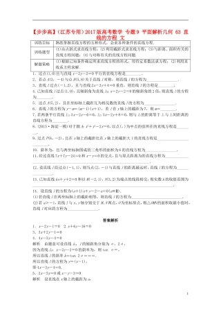（江苏专用）高考数学 专题9 平面解析几何 63 直线的方程 文-人教版高三全册数学试题