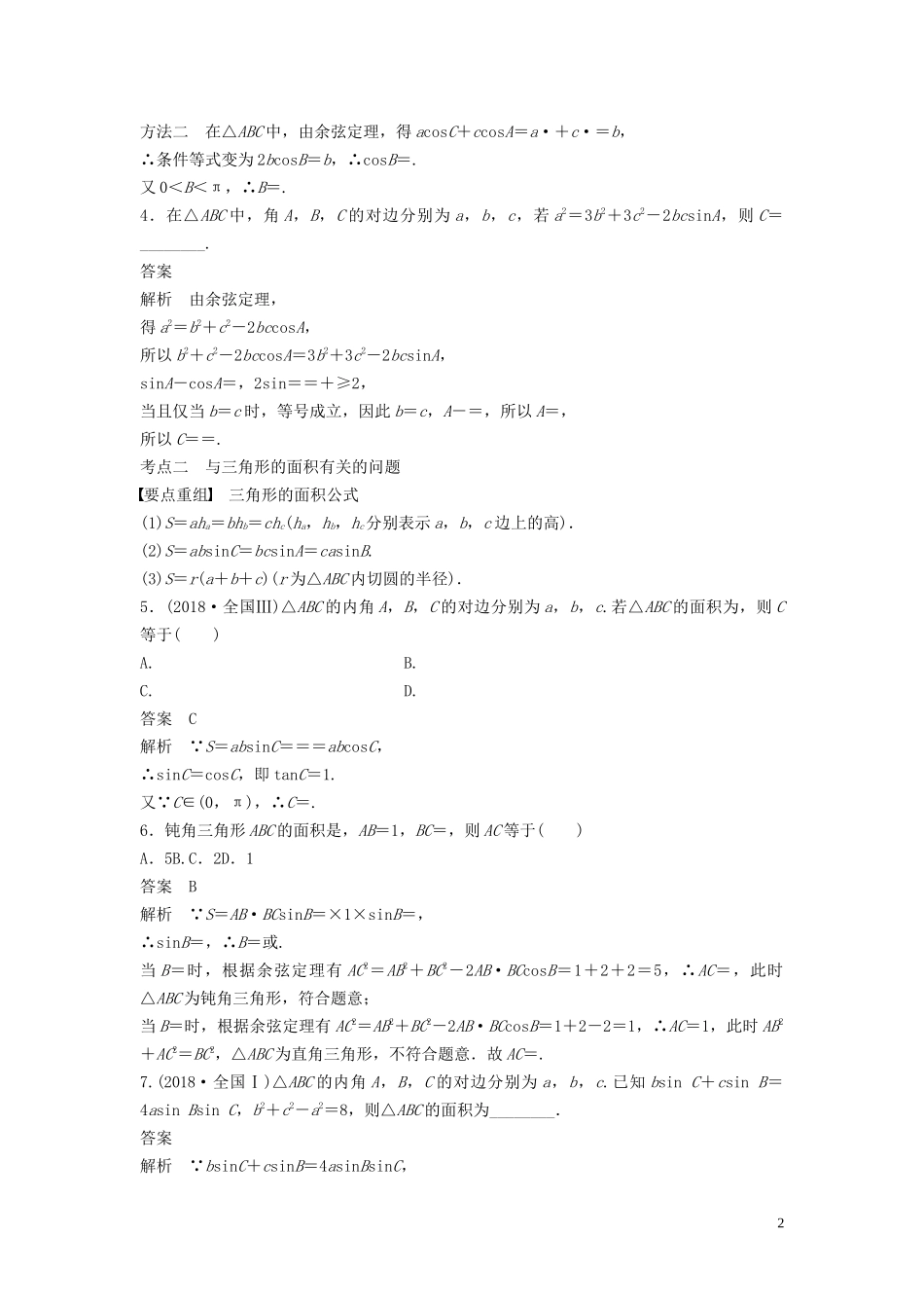 （浙江专用）高考数学二轮复习精准提分 第二篇 重点专题分层练，中高档题得高分 第10练 正弦定理、余弦定理及应用试题-人教版高三全册数学试题_第2页