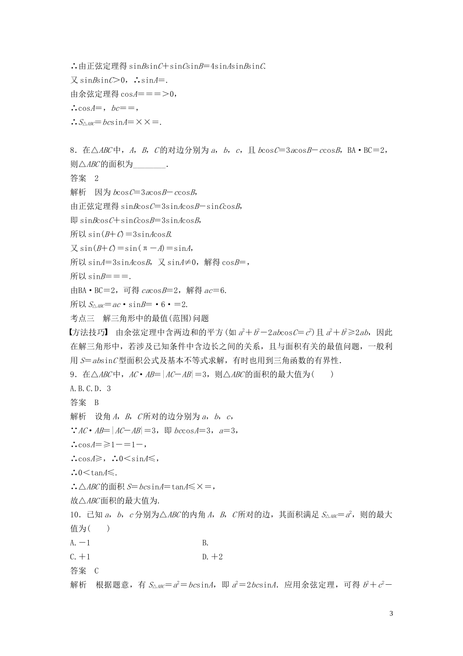 （浙江专用）高考数学二轮复习精准提分 第二篇 重点专题分层练，中高档题得高分 第10练 正弦定理、余弦定理及应用试题-人教版高三全册数学试题_第3页