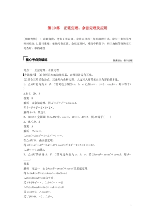 （浙江专用）高考数学二轮复习精准提分 第二篇 重点专题分层练，中高档题得高分 第10练 正弦定理、余弦定理及应用试题-人教版高三全册数学试题