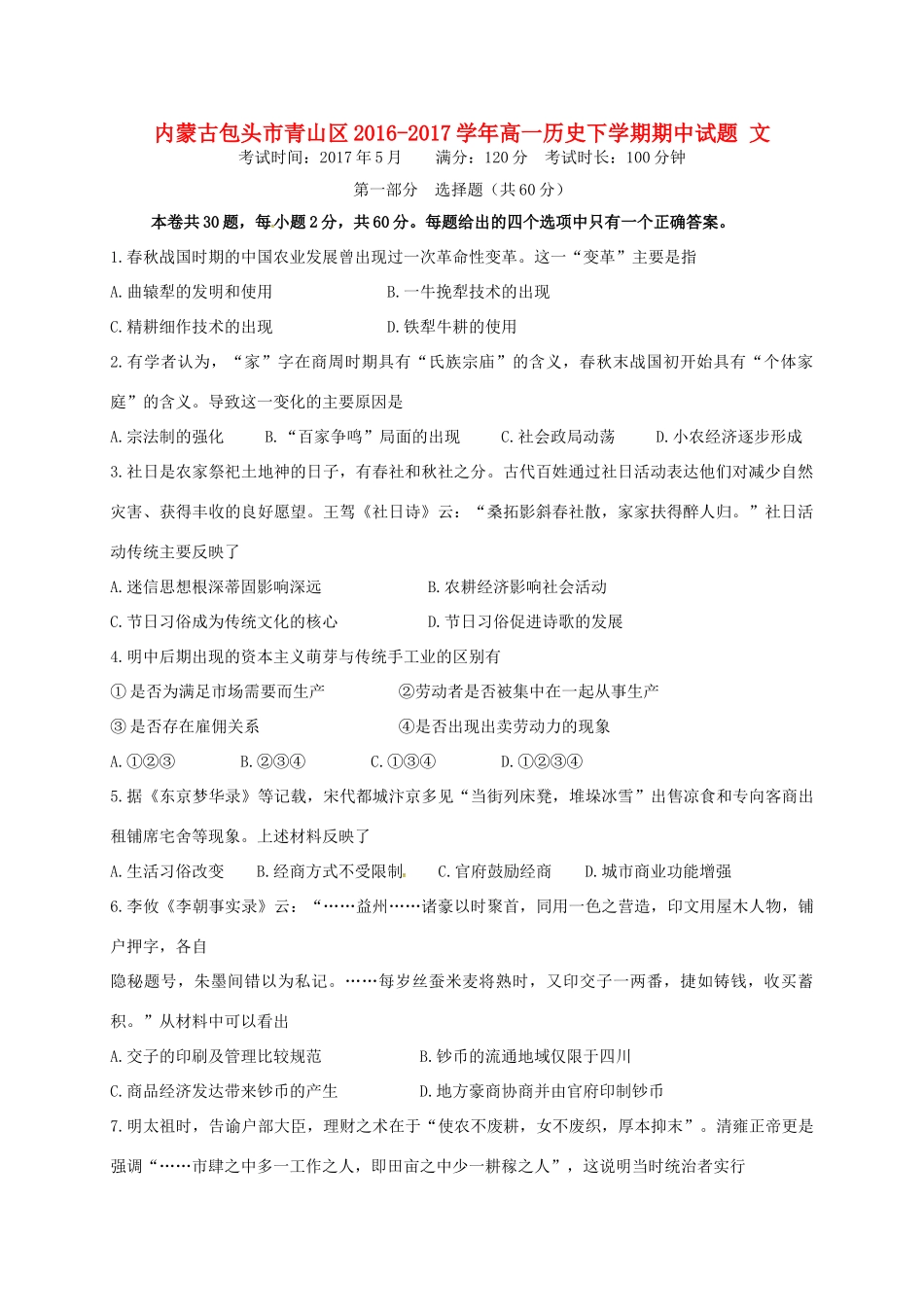 内蒙古包头市青山区高一历史下学期期中试题 文-人教版高一全册历史试题_第1页