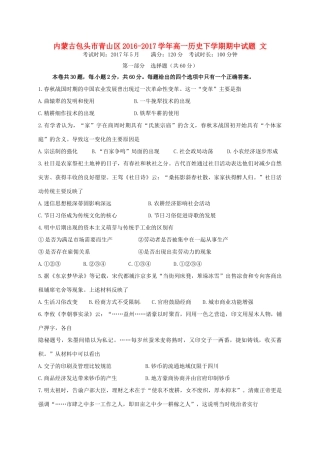 内蒙古包头市青山区高一历史下学期期中试题 文-人教版高一全册历史试题