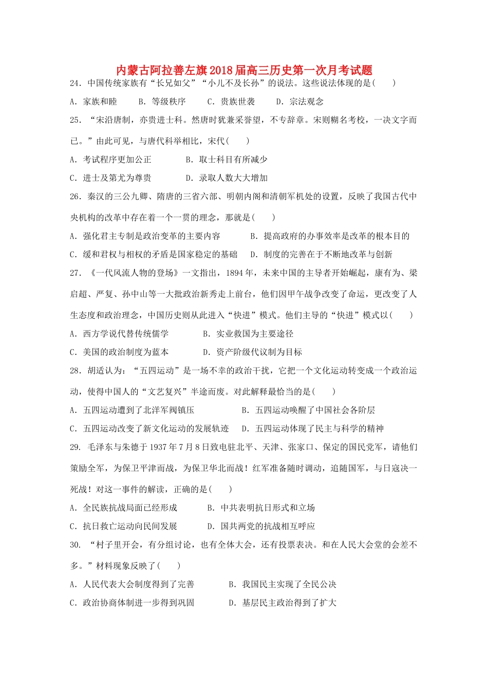 内蒙古阿拉善左旗高三历史第一次月考试题-人教版高三全册历史试题_第1页
