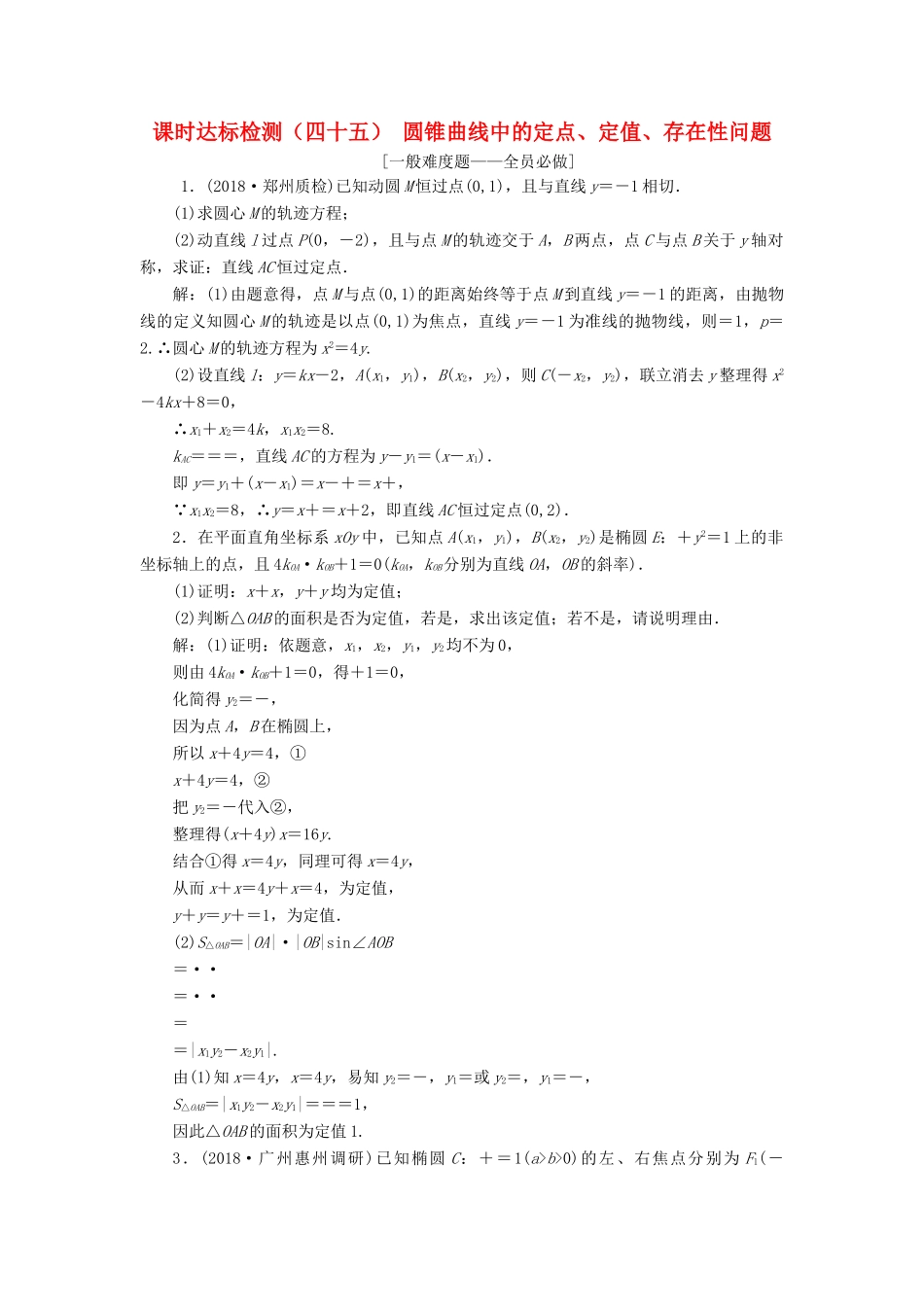 （全国通用版）高考数学一轮复习 第九章 解析几何 课时达标检测（四十五）圆锥曲线中的定点、定值、存在性问题 文-人教版高三全册数学试题_第1页