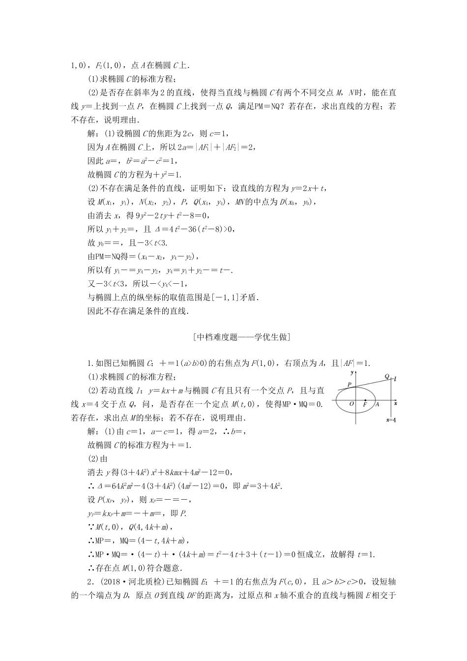 （全国通用版）高考数学一轮复习 第九章 解析几何 课时达标检测（四十五）圆锥曲线中的定点、定值、存在性问题 文-人教版高三全册数学试题_第2页