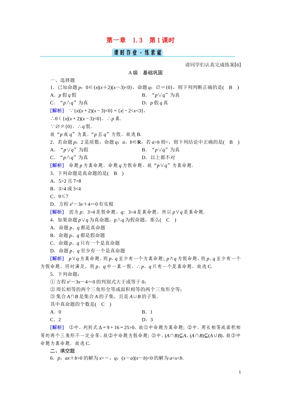 高中数学 第一章 常用逻辑用语 1.3.1“且”与“或”课时作业（含解析）新人教A版选修2-1-新人教A版高二选修2-1数学试题_第1页