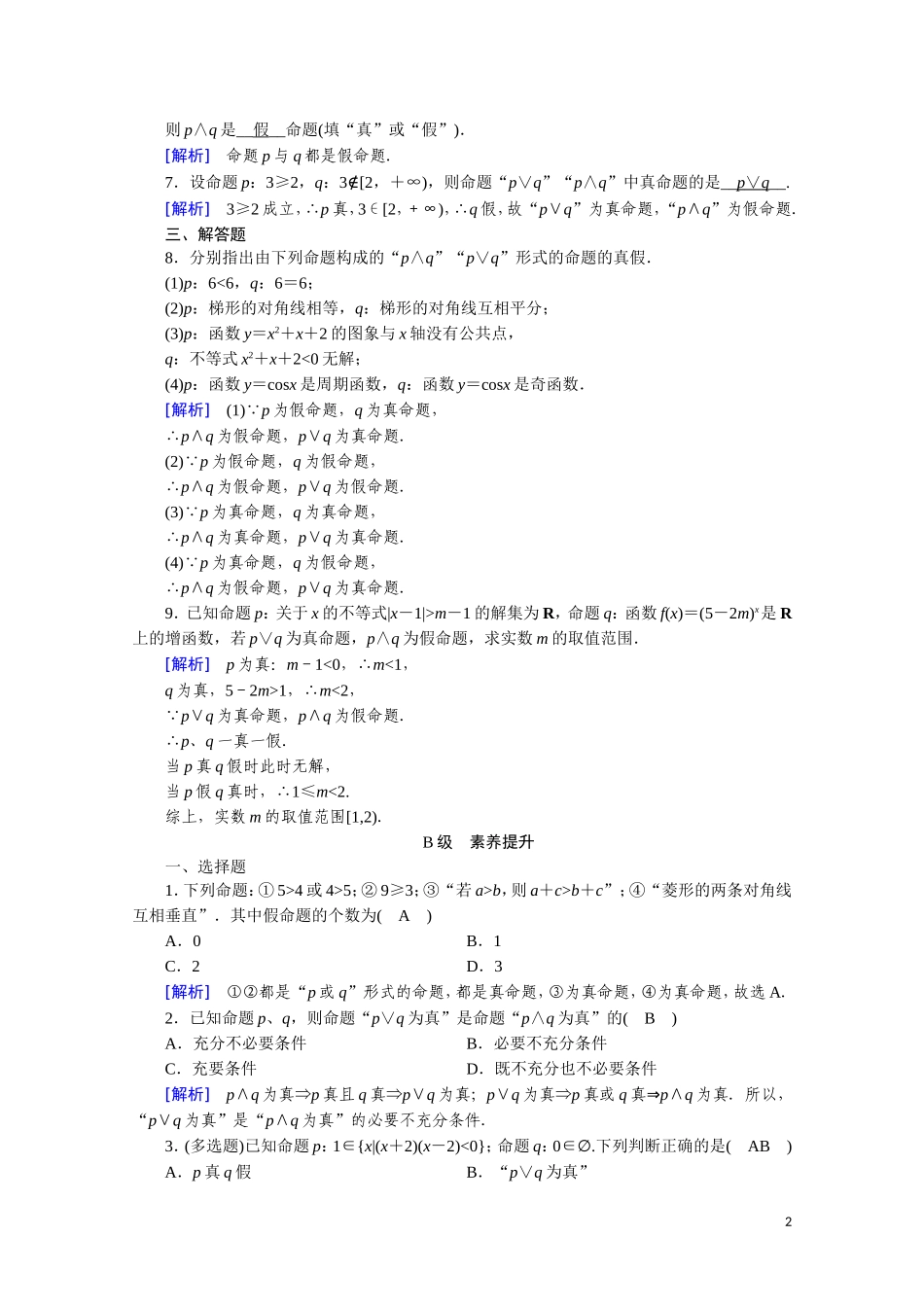 高中数学 第一章 常用逻辑用语 1.3.1“且”与“或”课时作业（含解析）新人教A版选修2-1-新人教A版高二选修2-1数学试题_第2页